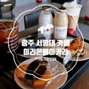 이리온베이커리