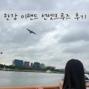 씨유(CU) 신장림역점 | 서울ㅣ한강유람선 여의도 이랜드크루즈 선셋크루즈 후기ㅣ이용방법부터 명당 팁까지