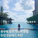 산책가까 | [공지] 푸꾸옥 중부 가성비 숙소 두짓프린세스 수영장 후기