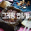 전통의맛 그레맘 연잎밥 드셔보셨나요?