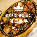 평화시장 닭똥집골목 | 내돈내산 대구 평화시장 맛집 닭똥집 골목 더큰본부 솔직후기!!