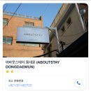 어바웃스테이 동대문 이미지