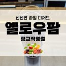 수원-0197 | 찐 과일 디저트 / 프리미엄 생과일주스, 옐로우팜 광교직영점 내돈내산 후기!