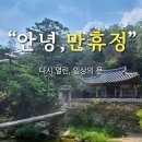 읍청루 | 안동 만휴정(晩休亭)