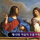 제 19 장 야곱의 우물가에서* 이미지