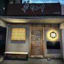 오금로46길 | [ 서울 | 송파 ] 히노끼 송파가락 본점 | 송파 가성비 오마카세 개롱 연말 회식 하기 좋은 곳 | 솔직후기