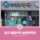 늘편한약국 이미지