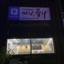 아니;곱나 | 남해읍 곱도리탕 "아니,곱나" 포장 후기!