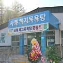 복지목욕탕 이미지