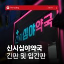 신시심야약국 이미지