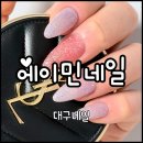 Min nail(민네일) | [대구 수성구] 황금동 네일 젤연장 잘하는 곳 추천 “에이민네일“ | 웨딩네일추천, 문제성 케어관리 전문