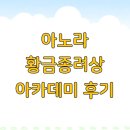 태양 아카데미 | 아노라 황금종려상 아카데미 후기