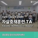 하남시정신건강복지센터(부설 자살예방센터) | 경상북도정신건강복지센터 부설 자살예방센터 자살중재훈련 TA (자살예방사업 실무자 역량강화...