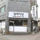 원주 현지인 맛집 단골손님이 정말 많은 달래식당 추천 이미지