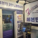 세븐틴코인노래연습장 군자역점 이미지