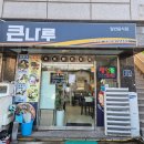 큰나루 | [부산] 대박 신박한 가덕도 컵물회! 캠핑 낚시 필수 가덕도 포장맛집 큰나루횟집 솔직후기