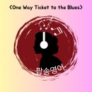 추억의 팝송으로 배우는 영어 2 | 추억의 팝송으로 영어 공부하기: One Way Ticket to the Blues