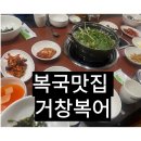 거창복어 | #4 경남 거창. 거창맛집 내돈내산 해장맛집 복어맛집 건강맛집 숙취를 무찌르는 맛 “거창복어” 후기