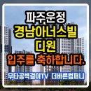 운정 경남아너스빌 디원 하단 콘센트 무타공 벽걸이 TV 시공 후기