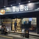 원조제일반점 이미지