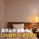 주식회사 인더디쉬 | 후쿠오카 텐진 숙소 위치좋은 가성비 호텔 추천 ( 니시테츠 인 후쿠오카 조식 )