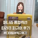 주니퍼니 - 남동구 논현남로 20-1 | 덕질일기 퍼니즘 홈컬렉션 따라큐 피규어 실물 후기