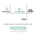 덕인한의원 이미지