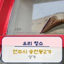 덕진-2 | [유리청소] 전주시 덕진구 송천동2가 상가 유리청소 후기