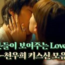 드라마 히어로는 아닙니다만 스페셜 찐 어른들만의 사랑 확인법 장기용-천우희 애틋한 키스신 모음 영상 이미지
