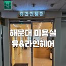 중화한의원 | 해운대 장산 미용실 추천 유앤라인헤어 젤리펌 시술 후기