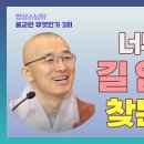 불교란 무엇인가 3회 이미지