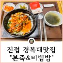 씨유 진접더샵점 | 남양주 경복대맛집 진접 본죽 비빔밥 메뉴 돈불백 찐맛