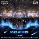 GS25 양산서창점 | 2024 GS25 뮤비페 (뮤직&amp;비어 페스티벌) 라인업, 입장, 먹거리음식, 후기 ❤️‍🔥