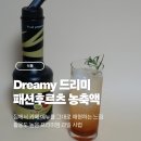 삼화상사 | [식품] Dreamy 드리미 패션후르츠 농축액 후기 | 집에서 즐기는 카페 퀄리티 음료