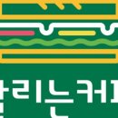 달리는커피거제 - 거제시 옥포로 166 | 달리는커피거제