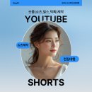 유튜브 영상제작 및 편집 | 유튜브 쇼츠 영상 제작, 만들기 비용(편집대행)으로 숏폼 마케팅!
