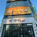동읍리 - 청주시 서원구 모충로25번길 23 | 청주 사천동 율량동 맛집 '동읍리 사천점' 숙성 삼겹살 맛집 내돈내산 솔직 후기