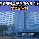 부경대학교 행복기숙사 이미지