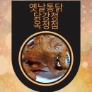 옛날통닭(옥정점)