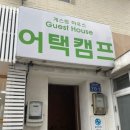 삼삼게스트하우스 | 울릉도 혼자 여행 | 게스트하우스 체크인부터 현지 맛집까지, 이 루트면 충분해요