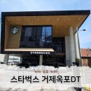 스타벅스 거제옥포DT점 이미지