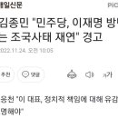 野김종민 "민주당, 이재명 방탄때는 조국사태 재연" 경고 이미지