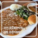 호수한의원 | 순천 호수공원 맛집 ‘칼돈 순천직영점’ 방문 후기