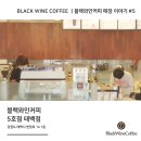 블랙와인커피태백점 - 4740 | 블랙와인커피태백점