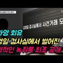 이화영 회유 김영일 검사실에서 벌어진 충격적인 녹취록 최초 공개 이미지