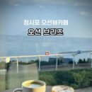 브리즈 | 청사포 바다뷰카페 [ 오션브리즈 ] 내돈내산 리얼후기