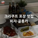 광산구-024 | 크라쿠프 피자토피아 &amp; 골롱카 맛집 Szalone Widelce 테이크아웃 후기