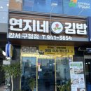 연지네김밥 - 강서구 대저로 270 | 연지네김밥