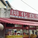 개화식당 | 쯔양과 블루리본이 인정한 평택역맛집 개화식당 내돈내산 솔직후기