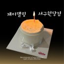 7343 | 인천원당동케이크 '제이델링 서구원당점' 생일케이크 후기